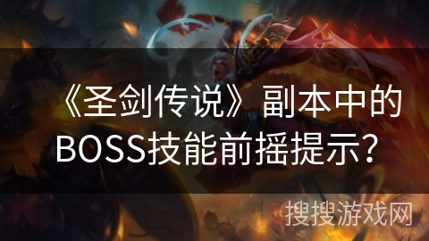 《圣剑传说》副本中的BOSS技能前摇提示？