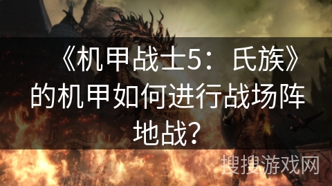 《机甲战士5：氏族》的机甲如何进行战场阵地战？