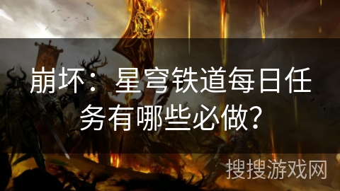 崩坏：星穹铁道每日任务有哪些必做？