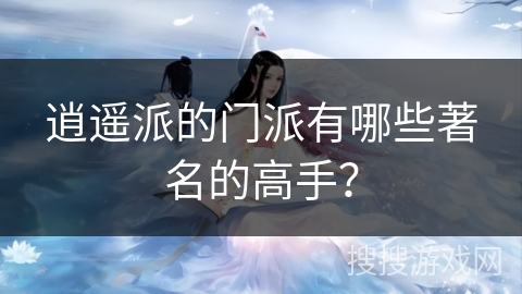 逍遥派的门派有哪些著名的高手？