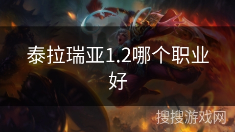 泰拉瑞亚1.2哪个职业好 泰拉瑞亚1.2哪个职业好