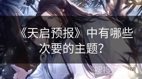 《天启预报》中有哪些次要的主题？