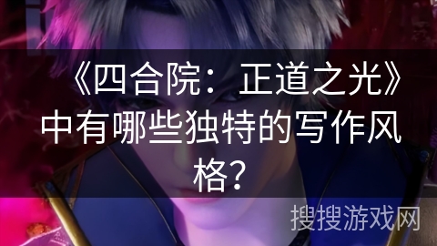 《四合院：正道之光》中有哪些独特的写作风格？