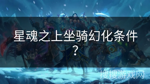 星魂之上坐骑幻化条件？