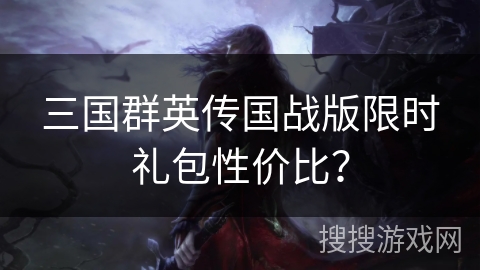 三国群英传国战版限时礼包性价比？