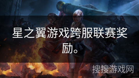 星之翼游戏跨服联赛奖励。 星之翼游戏跨服联赛奖励。