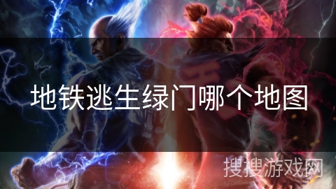 地铁逃生绿门哪个地图