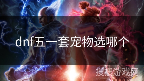 dnf五一套宠物选哪个