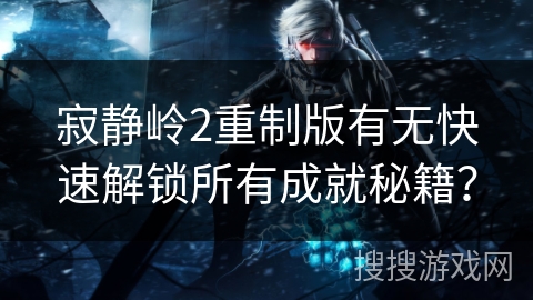 寂静岭2重制版有无快速解锁所有成就秘籍? 寂静岭2重制版有无快速解锁所有成就秘籍?