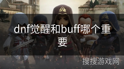dnf觉醒和buff哪个重要