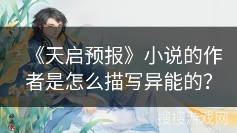 《天启预报》小说的作者是怎么描写异能的？