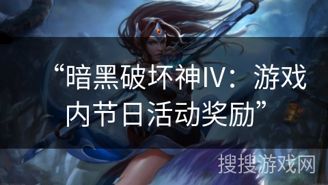 “暗黑破坏神IV:游戏内节日活动奖励” “暗黑破坏神IV:游戏内节日活动奖励”