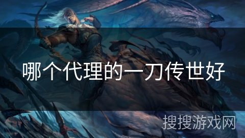 哪个代理的一刀传世好