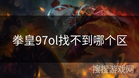拳皇97ol找不到哪个区