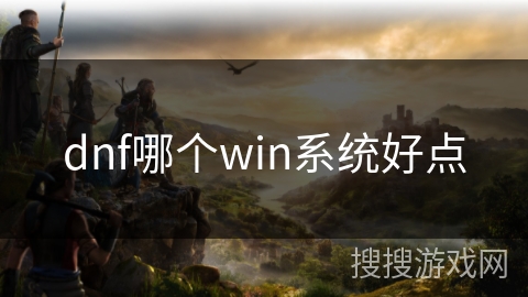dnf哪个win系统好点