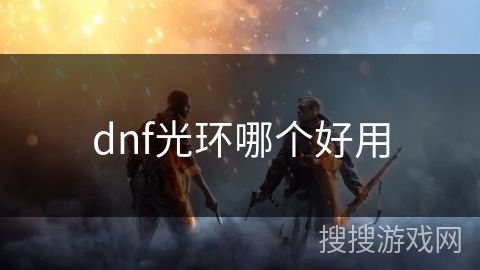 dnf光环哪个好用 dnf光环哪个好用
