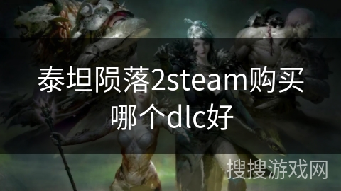 泰坦陨落2steam购买哪个dlc好 泰坦陨落2steam购买哪个dlc好