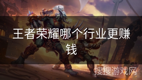 王者荣耀哪个行业更赚钱