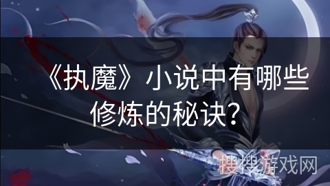 《执魔》小说中有哪些修炼的秘诀？