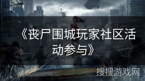《丧尸围城玩家社区活动参与》