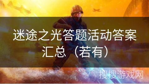 迷途之光答题活动答案汇总（若有）