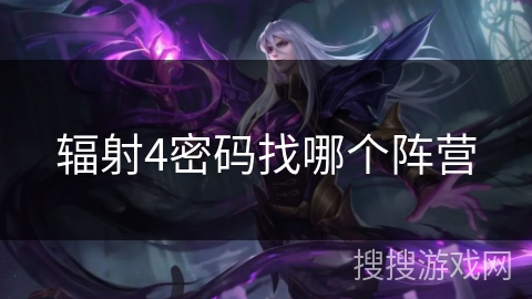 辐射4密码找哪个阵营