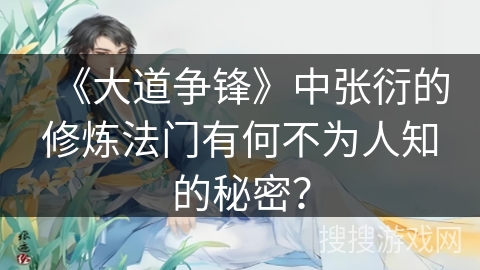 《大道争锋》中张衍的修炼法门有何不为人知的秘密？