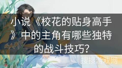 小说《校花的贴身高手》中的主角有哪些独特的战斗技巧？