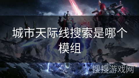 城市天际线搜索是哪个模组