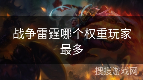 战争雷霆哪个权重玩家最多