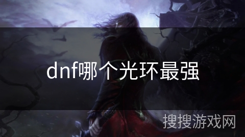 dnf哪个光环最强 dnf哪个光环最强