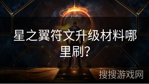 星之翼符文升级材料哪里刷？