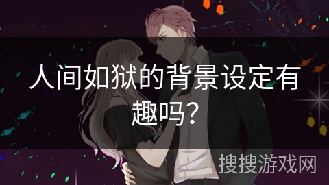 人间如狱的背景设定有趣吗？