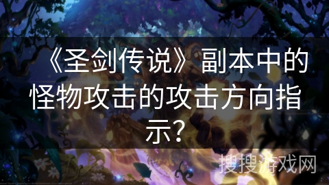 《圣剑传说》副本中的怪物攻击的攻击方向指示? 《圣剑传说》副本中的怪物攻击的攻击方向指示?