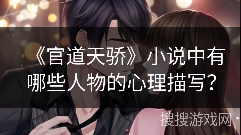《官道天骄》小说中有哪些人物的心理描写？
