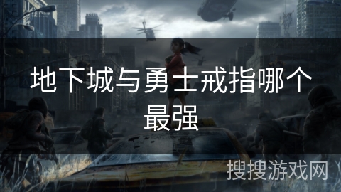 地下城与勇士戒指哪个最强