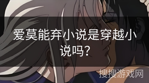 爱莫能弃小说是穿越小说吗？