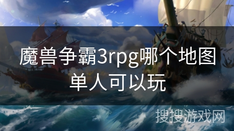 魔兽争霸3rpg哪个地图单人可以玩