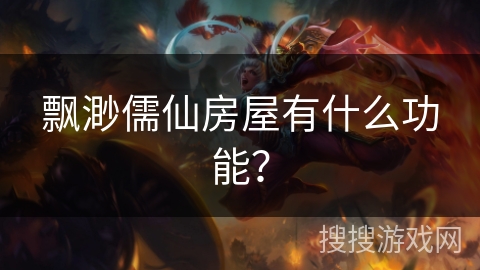 飘渺儒仙房屋有什么功能？