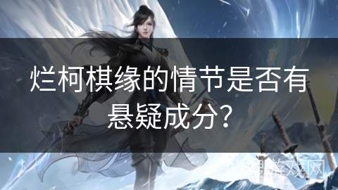 烂柯棋缘的情节是否有悬疑成分？