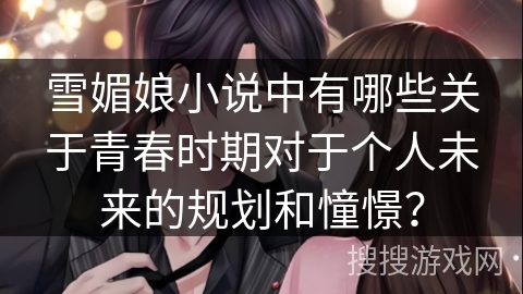 雪媚娘小说中有哪些关于青春时期对于个人未来的规划和憧憬？