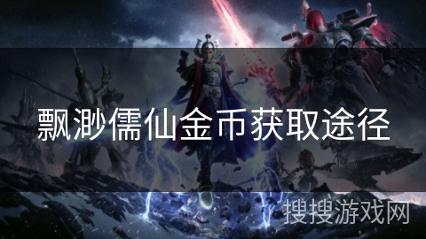 飘渺儒仙金币获取途径 飘渺儒仙金币获取途径