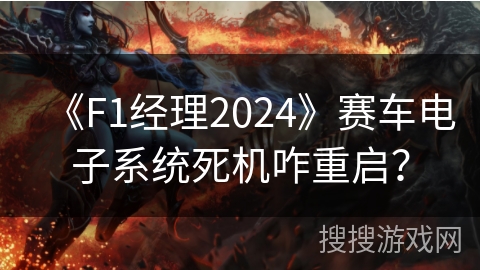 《F1经理2024》赛车电子系统死机咋重启？