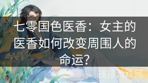 七零国色医香：女主的医香如何改变周围人的命运？