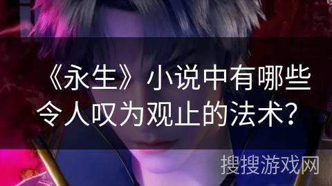 《永生》小说中有哪些令人叹为观止的法术？