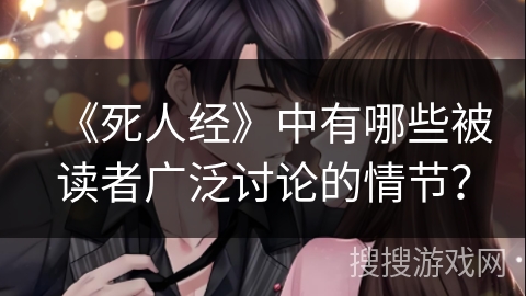 《死人经》中有哪些被读者广泛讨论的情节？