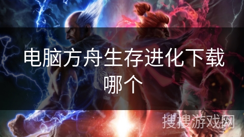 电脑方舟生存进化下载哪个