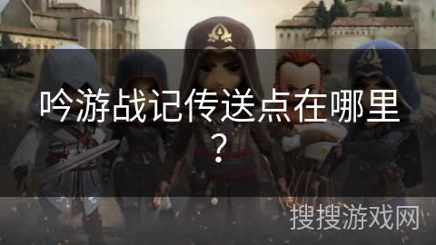 吟游战记传送点在哪里？