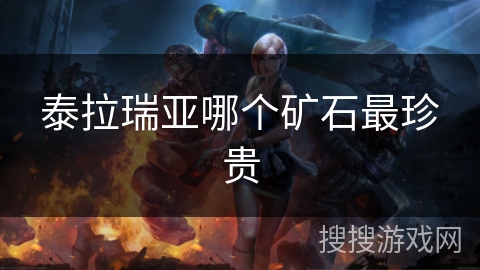 泰拉瑞亚哪个矿石最珍贵 泰拉瑞亚哪个矿石最珍贵