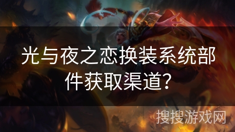 光与夜之恋换装系统部件获取渠道？